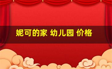 妮可的家 幼儿园 价格